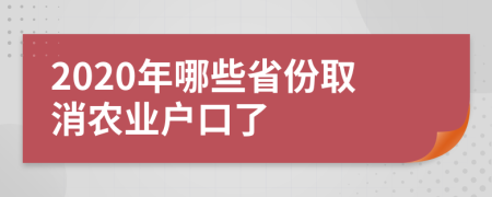 2020年哪些省份取消农业户口了