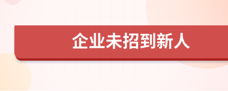 企业未招到新人