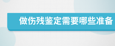 做伤残鉴定需要哪些准备