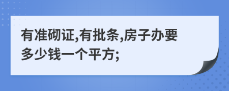 有准砌证,有批条,房子办要多少钱一个平方;