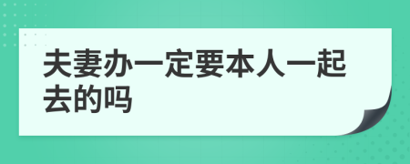 夫妻办一定要本人一起去的吗