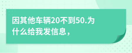 因其他车辆20不到50.为什么给我发信息，