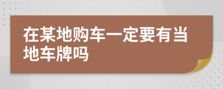 在某地购车一定要有当地车牌吗