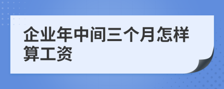 企业年中间三个月怎样算工资