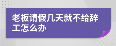 老板请假几天就不给辞工怎么办