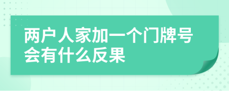 两户人家加一个门牌号会有什么反果