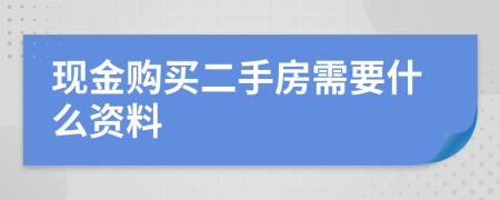 现金购买二手房需要什么资料