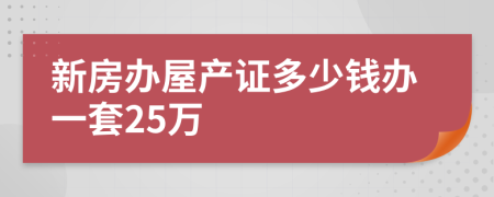 新房办屋产证多少钱办一套25万