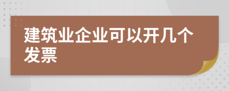 建筑业企业可以开几个发票