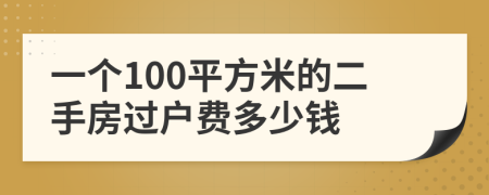 一个100平方米的二手房过户费多少钱