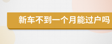 新车不到一个月能过户吗
