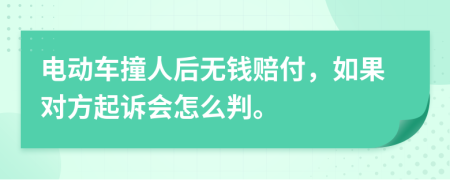 电动车撞人后无钱赔付，如果对方起诉会怎么判。