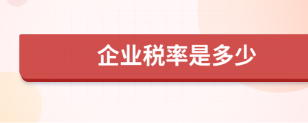 企业税率是多少