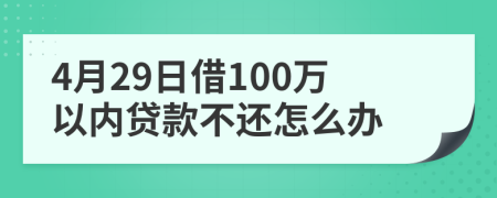 4月29日借100万以内贷款不还怎么办