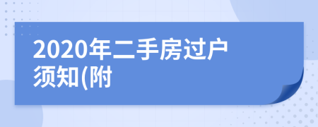 2020年二手房过户须知(附