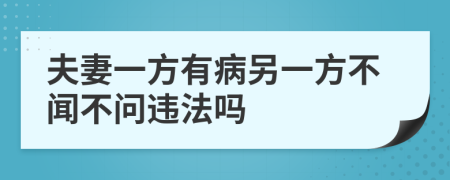 夫妻一方有病另一方不闻不问违法吗