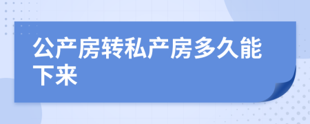 公产房转私产房多久能下来