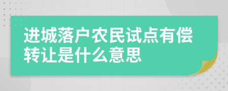 进城落户农民试点有偿转让是什么意思