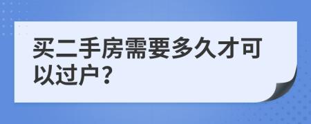 买二手房需要多久才可以过户？