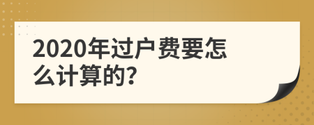 2020年过户费要怎么计算的？