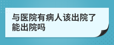 与医院有病人该出院了能出院吗