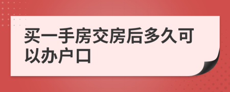 买一手房交房后多久可以办户口