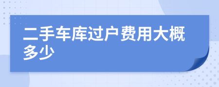 二手车库过户费用大概多少