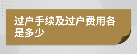 过户手续及过户费用各是多少