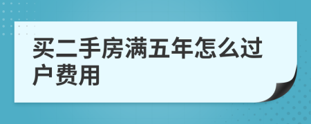 买二手房满五年怎么过户费用