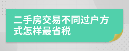 二手房交易不同过户方式怎样最省税
