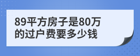 89平方房子是80万的过户费要多少钱