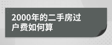 2000年的二手房过户费如何算