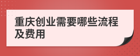 重庆创业需要哪些流程及费用