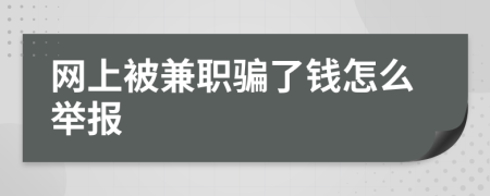 网上被兼职骗了钱怎么举报