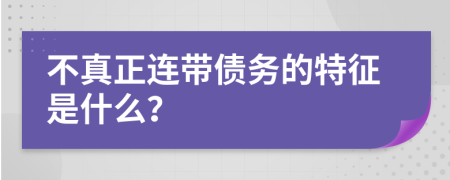 不真正连带债务的特征是什么？