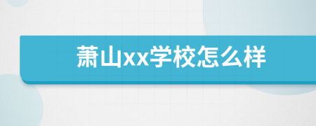 萧山xx学校怎么样