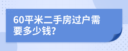 60平米二手房过户需要多少钱？