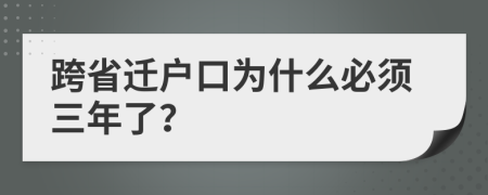 跨省迁户口为什么必须三年了？