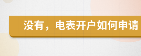 没有，电表开户如何申请