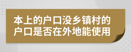 本上的户口没乡镇村的户口是否在外地能使用