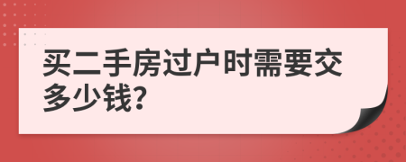 买二手房过户时需要交多少钱？