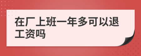 在厂上班一年多可以退工资吗