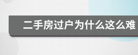 二手房过户为什么这么难