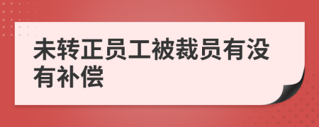 未转正员工被裁员有没有补偿