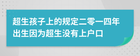 超生孩子上的规定二零一四年出生因为超生没有上户口