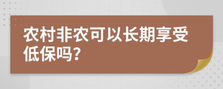 农村非农可以长期享受低保吗？