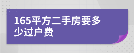 165平方二手房要多少过户费