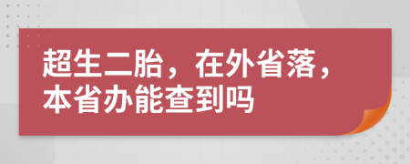 超生二胎，在外省落，本省办能查到吗