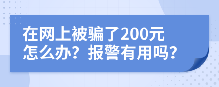 在网上被骗了200元怎么办？报警有用吗？