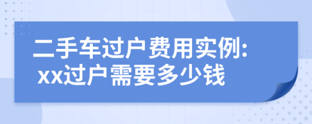 二手车过户费用实例: xx过户需要多少钱